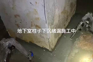 三明地下室柱子下沉堵漏施工